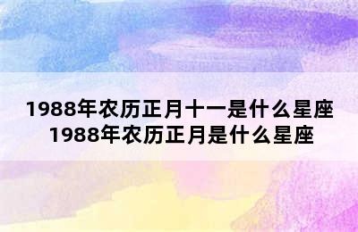 1988年农历正月十一是什么星座 1988年农历正月是什么星座